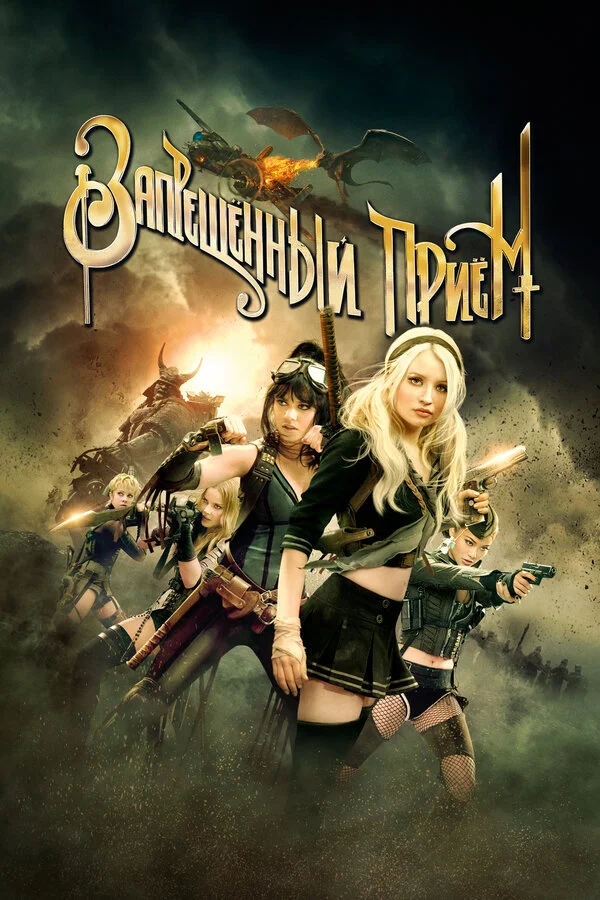 Запрещенный прием (2011) - смотреть онлайн